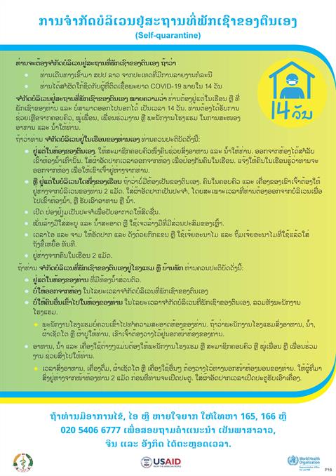 ການຈຳກັດບໍລິເວນຢູ່ສະຖານທີ່ພັກເຊົາຂອງຕົນເອງ ການຈຳກັດບໍລິເວນຢູ່ສະຖານທີ່ພັກເຊົາຂອງຕົນເອງ